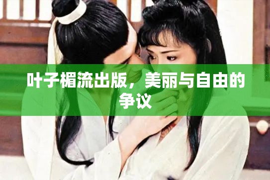 葉子楣流出版，美麗與自由的爭議