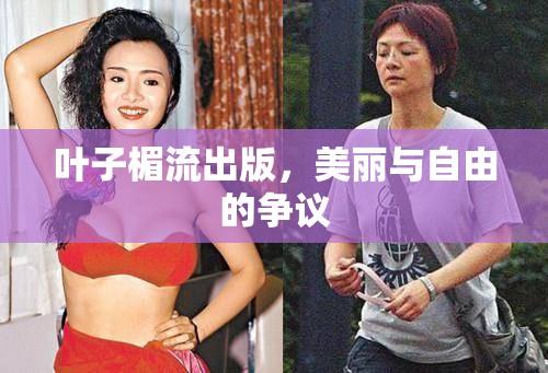 葉子楣流出版，美麗與自由的爭議