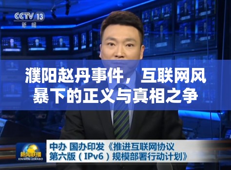 濮陽趙丹事件，互聯(lián)網(wǎng)風(fēng)暴下的正義與真相之爭