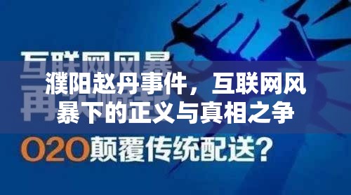 濮陽趙丹事件，互聯(lián)網(wǎng)風(fēng)暴下的正義與真相之爭