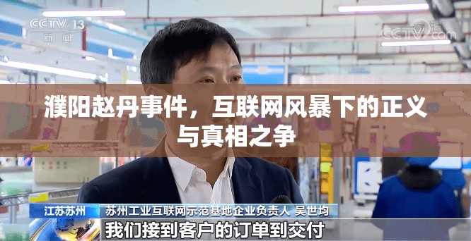 濮陽趙丹事件，互聯(lián)網(wǎng)風(fēng)暴下的正義與真相之爭