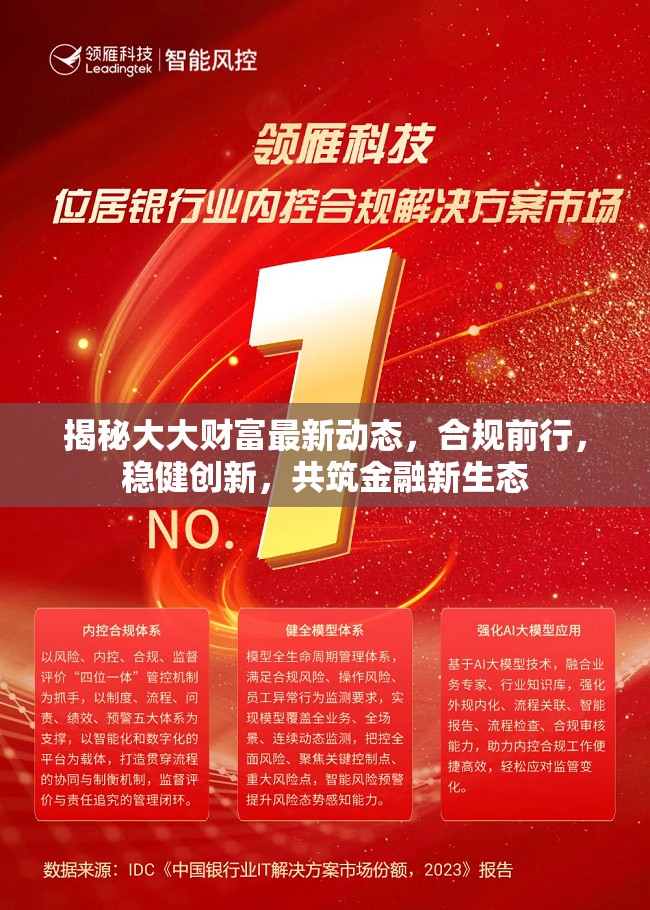揭秘大大財富最新動態(tài)，合規(guī)前行，穩(wěn)健創(chuàng)新，共筑金融新生態(tài)