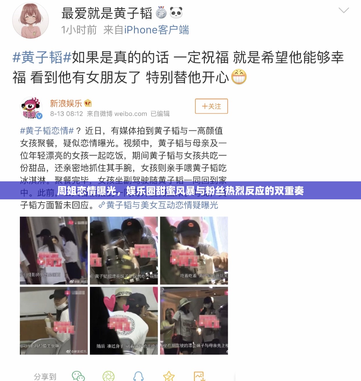周姐戀情曝光，娛樂(lè)圈甜蜜風(fēng)暴與粉絲熱烈反應(yīng)的雙重奏