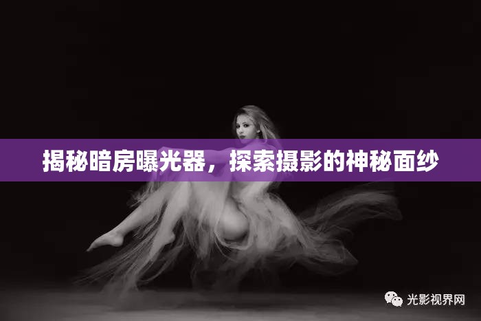揭秘暗房曝光器，探索攝影的神秘面紗
