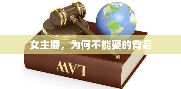 女主播，為何不能娶的背后
