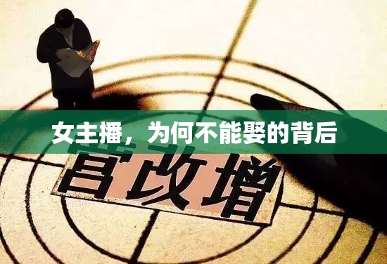 女主播，為何不能娶的背后