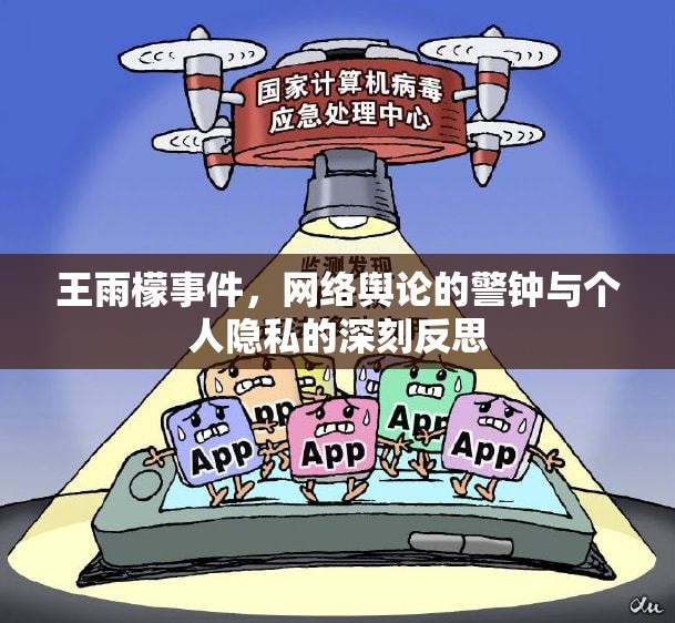 王雨檬事件，網(wǎng)絡(luò)輿論的警鐘與個人隱私的深刻反思