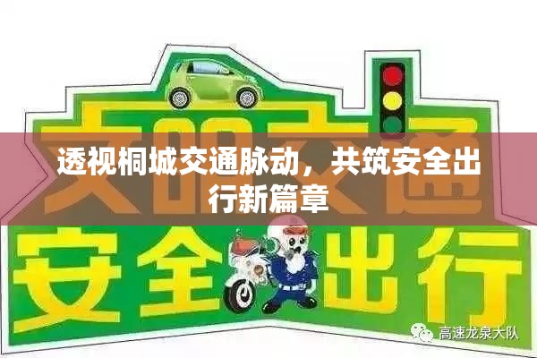 透視桐城交通脈動，共筑安全出行新篇章