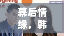 幕后情緣，韓國(guó)女主播與她的直播愛(ài)情故事