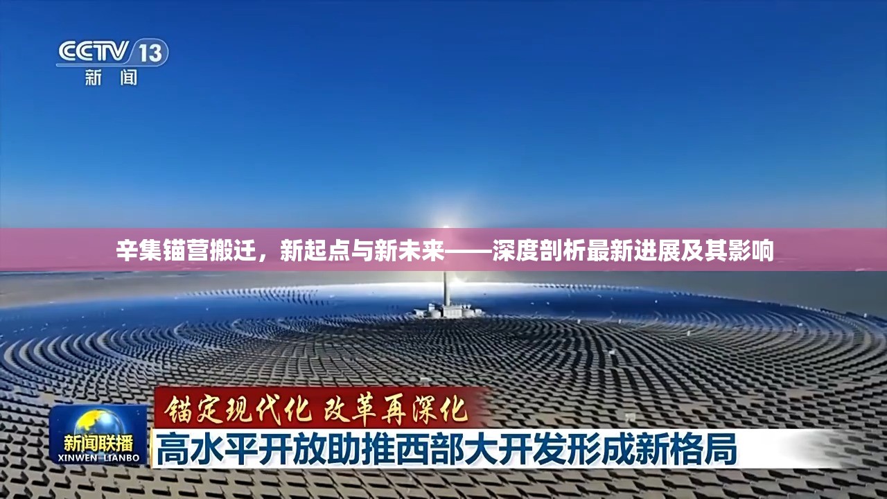 辛集錨營搬遷，新起點與新未來——深度剖析最新進(jìn)展及其影響