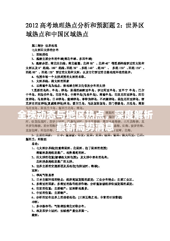 全球動態(tài)與地區(qū)熱點(diǎn)，深度解析最新局勢消息