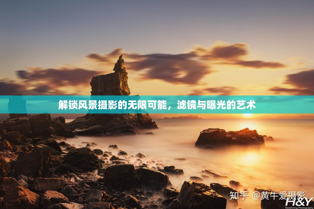 解鎖風(fēng)景攝影的無限可能，濾鏡與曝光的藝術(shù)