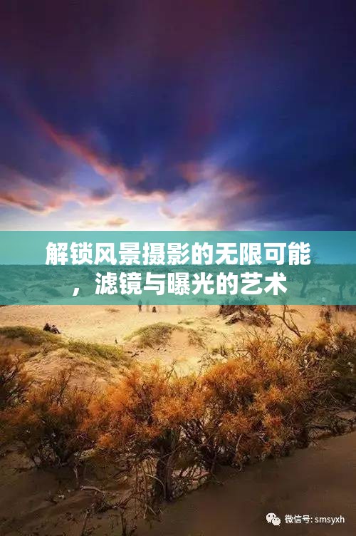解鎖風(fēng)景攝影的無限可能，濾鏡與曝光的藝術(shù)