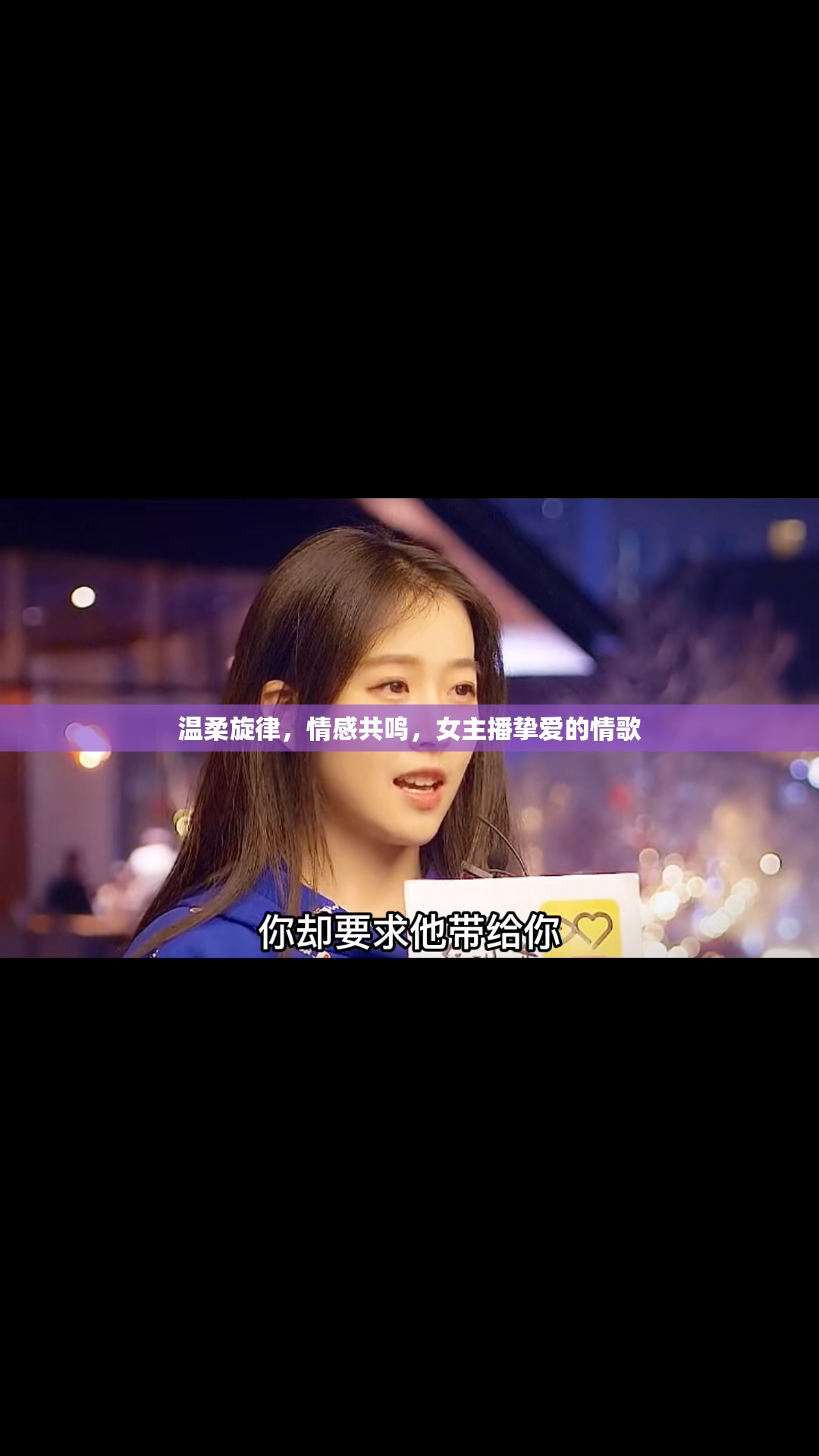 溫柔旋律，情感共鳴，女主播摯愛(ài)的情歌