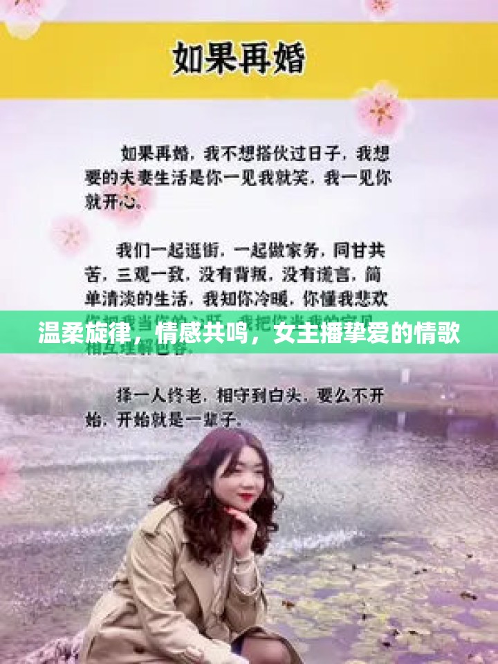 溫柔旋律，情感共鳴，女主播摯愛(ài)的情歌