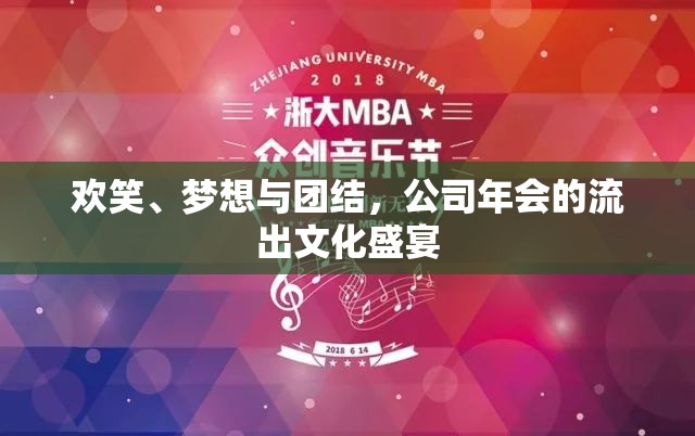 歡笑、夢(mèng)想與團(tuán)結(jié)，公司年會(huì)的流出文化盛宴