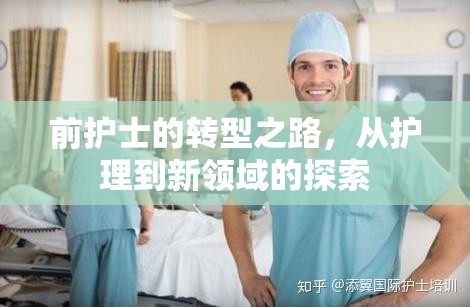 前護士的轉型之路，從護理到新領域的探索