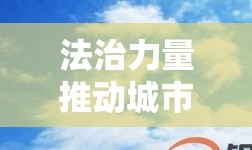 法治力量推動城市更新，北京市拆違辦守護藍天綠地的最新行動