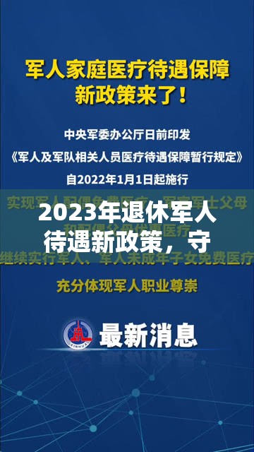 2023年退休軍人待遇新政策，守護榮耀，共筑未來