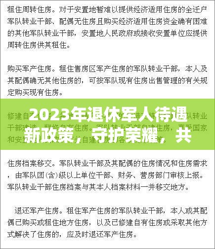 2023年退休軍人待遇新政策，守護榮耀，共筑未來