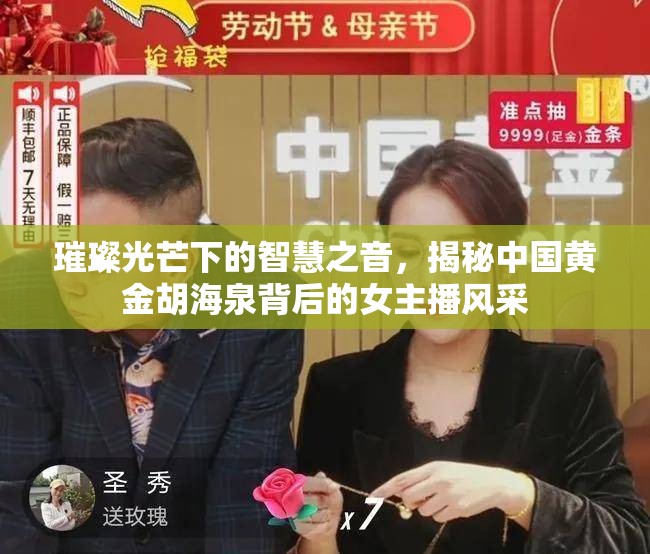 璀璨光芒下的智慧之音，揭秘中國黃金胡海泉背后的女主播風采