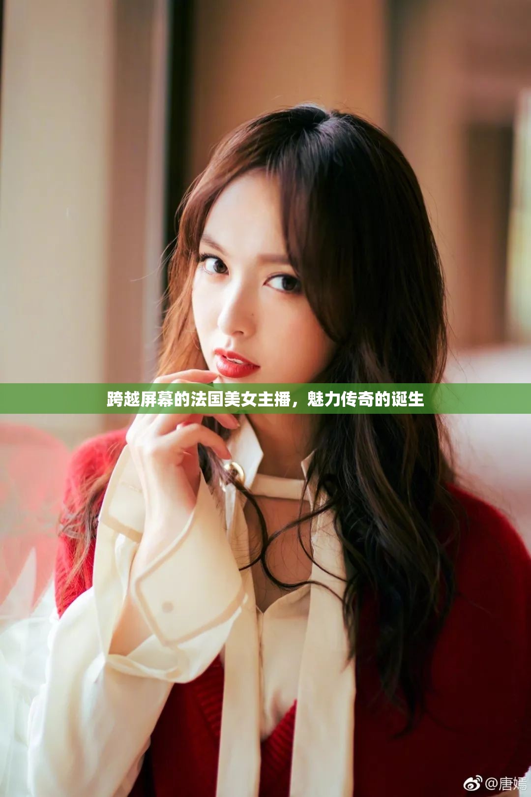 跨越屏幕的法國美女主播，魅力傳奇的誕生