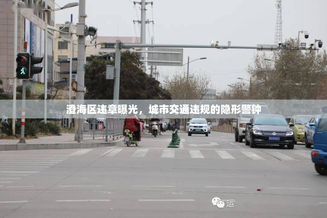 澄海區(qū)違章曝光，城市交通違規(guī)的隱形警鐘