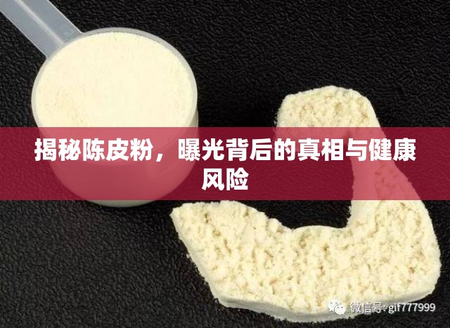 揭秘陳皮粉，曝光背后的真相與健康風(fēng)險(xiǎn)