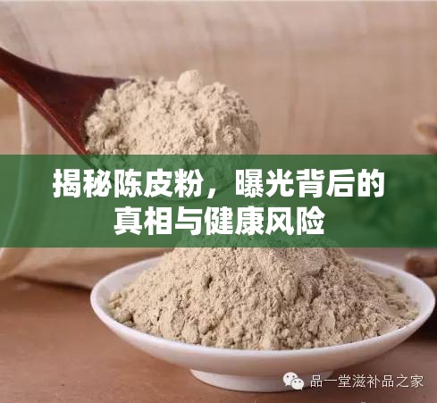 揭秘陳皮粉，曝光背后的真相與健康風(fēng)險(xiǎn)