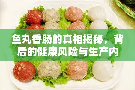 魚丸香腸的真相揭秘，背后的健康風(fēng)險(xiǎn)與生產(chǎn)內(nèi)幕