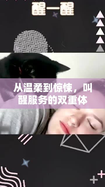 從溫柔到驚悚，叫醒服務的雙重體驗