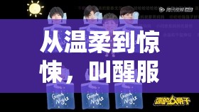 從溫柔到驚悚，叫醒服務的雙重體驗