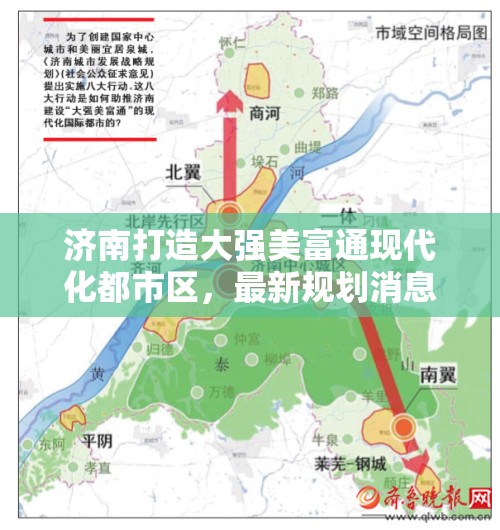 濟南打造大強美富通現(xiàn)代化都市區(qū)，最新規(guī)劃消息