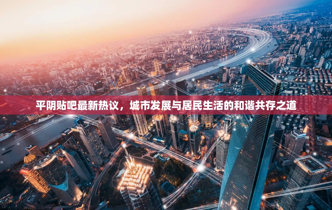 平陰貼吧最新熱議，城市發(fā)展與居民生活的和諧共存之道