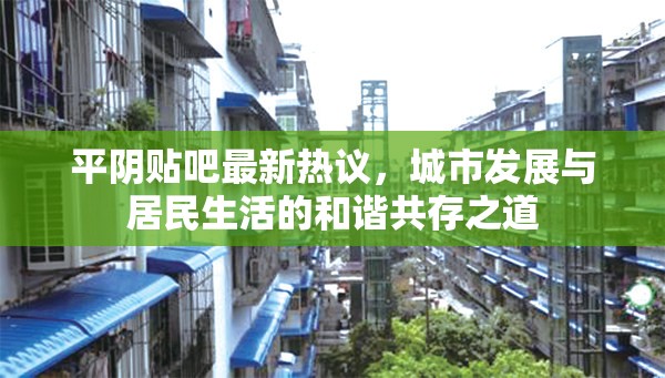 平陰貼吧最新熱議，城市發(fā)展與居民生活的和諧共存之道