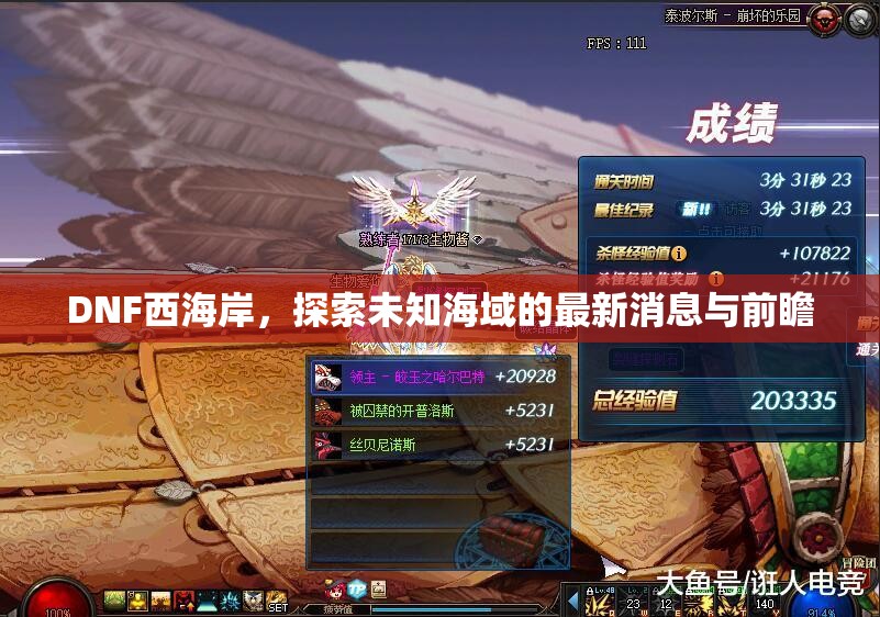 DNF西海岸，探索未知海域的最新消息與前瞻