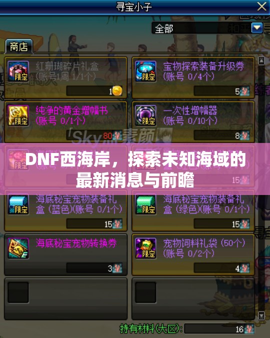 DNF西海岸，探索未知海域的最新消息與前瞻