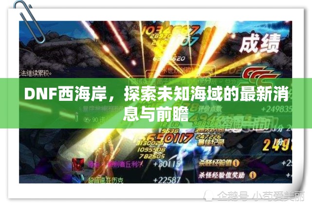 DNF西海岸，探索未知海域的最新消息與前瞻