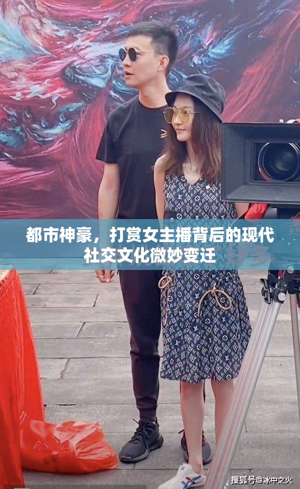 都市神豪，打賞女主播背后的現(xiàn)代社交文化微妙變遷