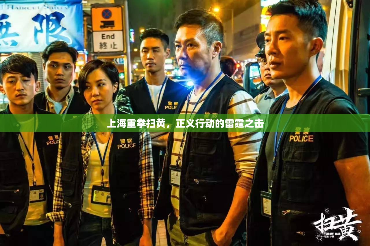 上海重拳掃黃，正義行動(dòng)的雷霆之擊