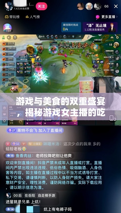 游戲與美食的雙重盛宴，揭秘游戲女主播的吃貨直播視頻