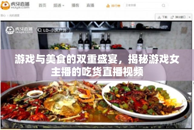游戲與美食的雙重盛宴，揭秘游戲女主播的吃貨直播視頻
