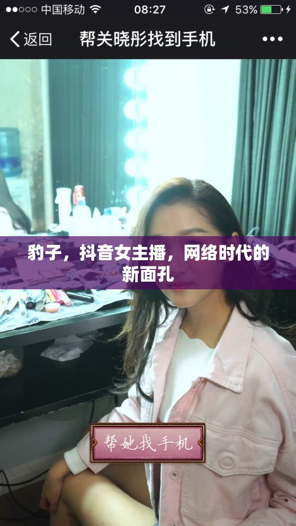 豹子，抖音女主播，網(wǎng)絡(luò)時(shí)代的新面孔