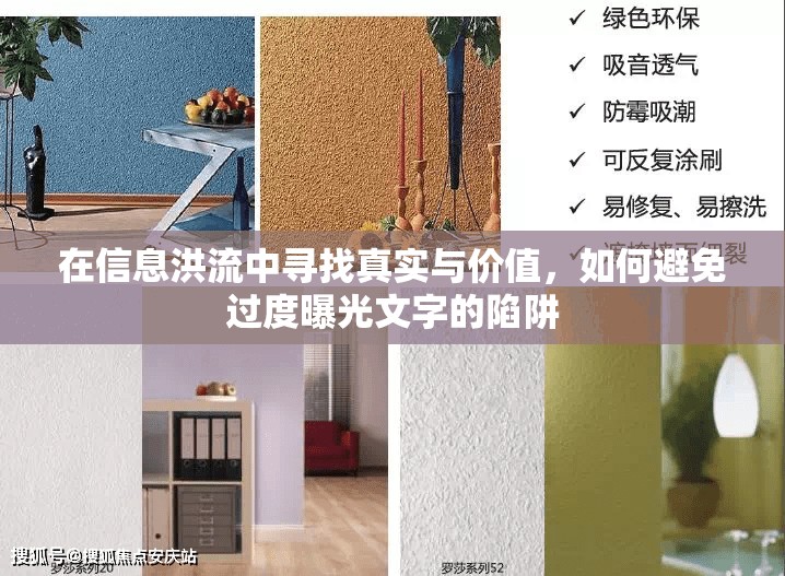 在信息洪流中尋找真實(shí)與價(jià)值，如何避免過度曝光文字的陷阱