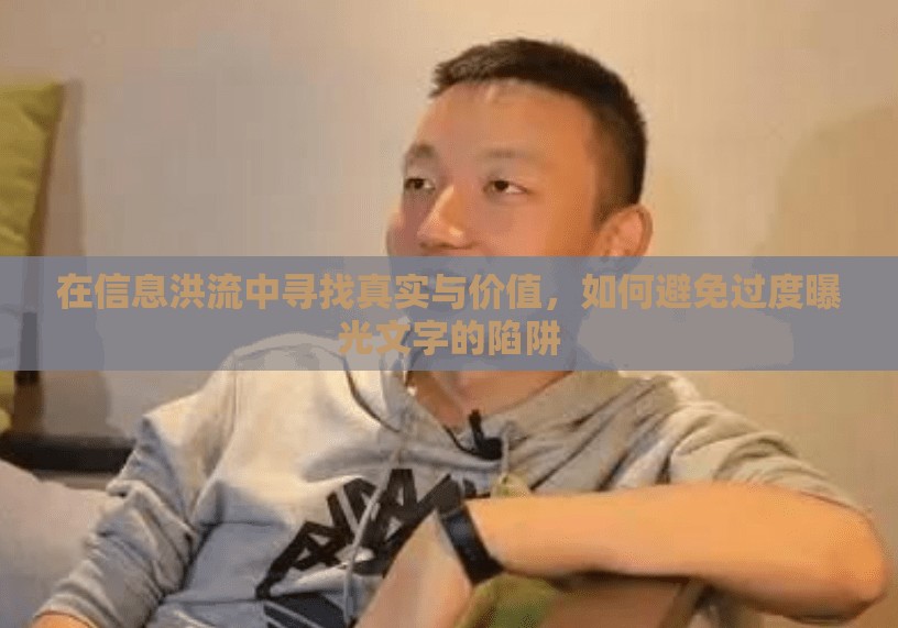 在信息洪流中尋找真實(shí)與價(jià)值，如何避免過度曝光文字的陷阱
