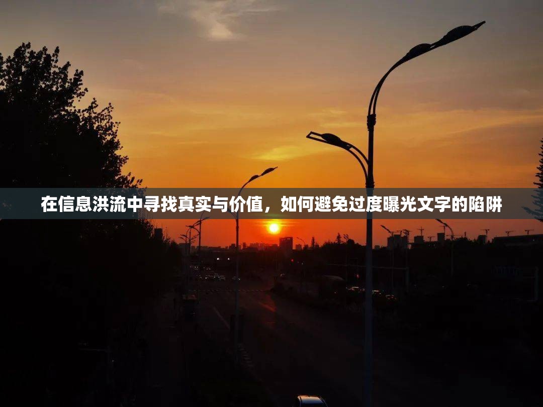在信息洪流中尋找真實(shí)與價(jià)值，如何避免過度曝光文字的陷阱
