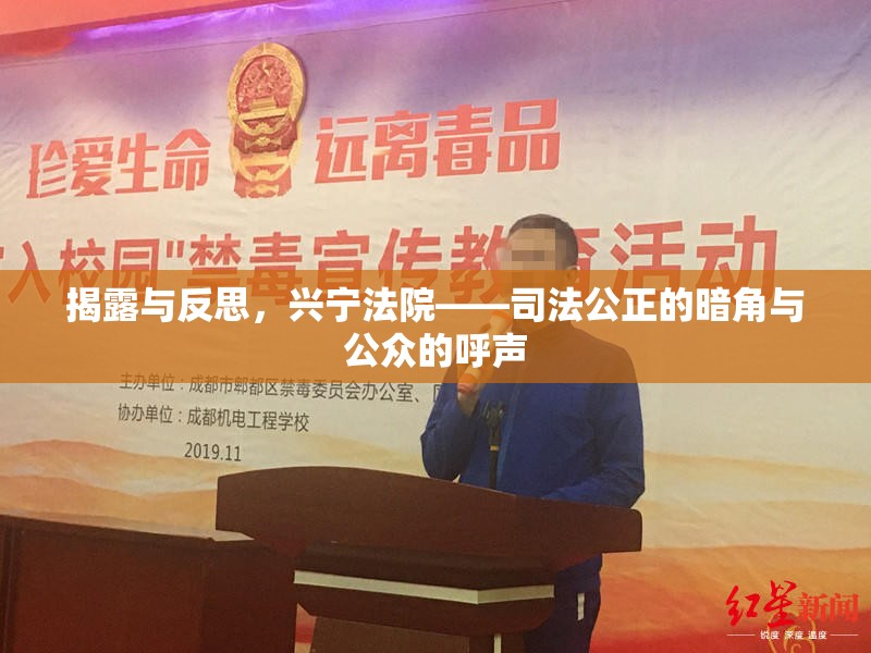 揭露與反思，興寧法院——司法公正的暗角與公眾的呼聲