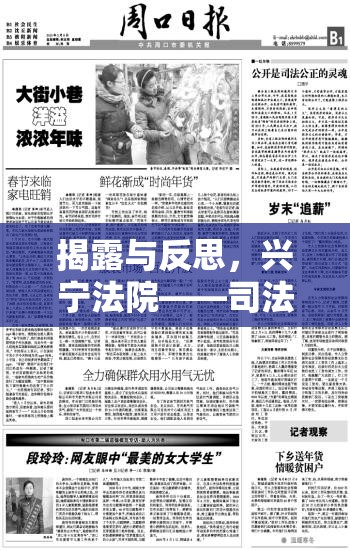 揭露與反思，興寧法院——司法公正的暗角與公眾的呼聲