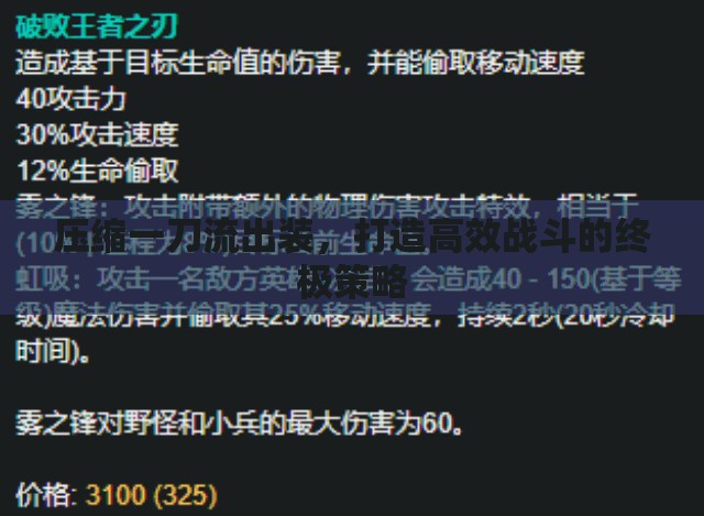 壓縮一刀流出裝，打造高效戰(zhàn)斗的終極策略