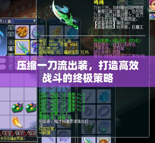 壓縮一刀流出裝，打造高效戰(zhàn)斗的終極策略